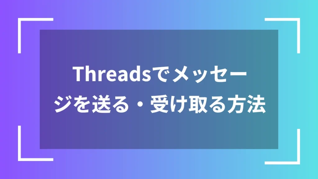 Threadsでメッセージを送る・受け取る方法