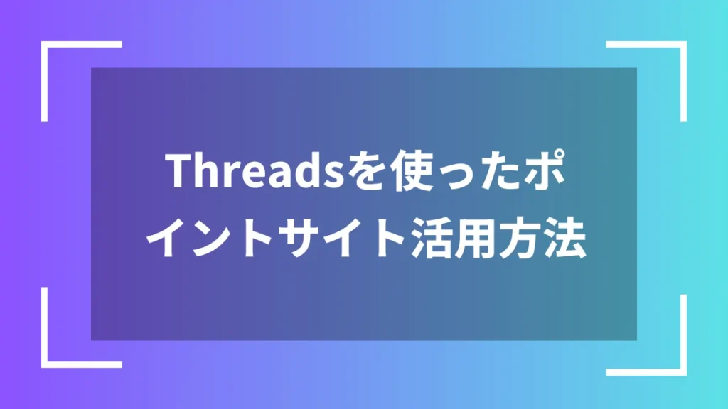 Threadsを使ったポイントサイト活用方法