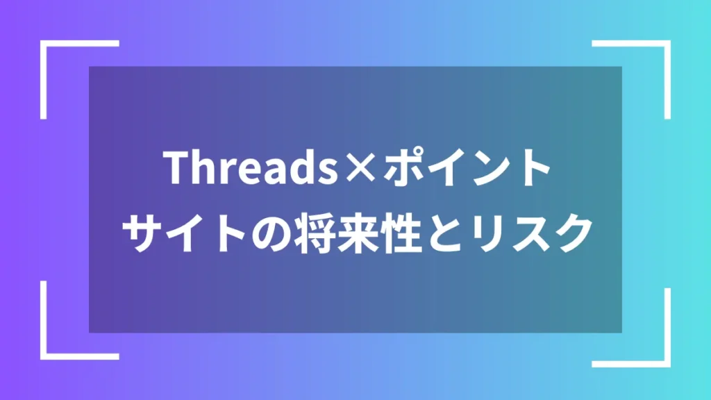 Threads×ポイントサイトの将来性とリスク