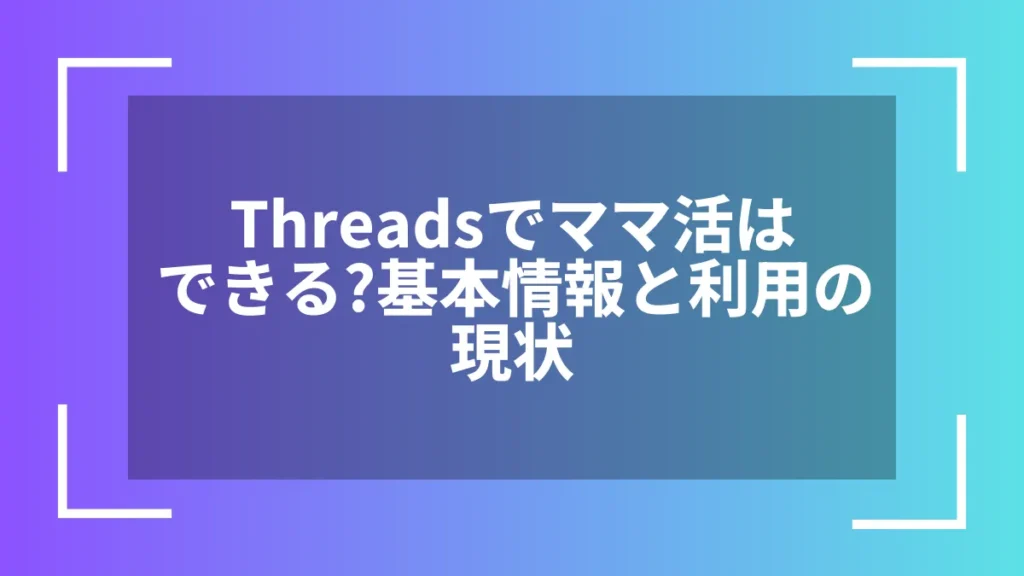 Threadsでママ活はできる?基本情報と利用の現状