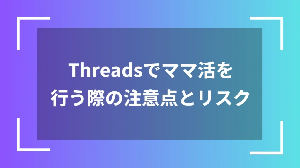Threadsでママ活を行う際の注意点とリスク