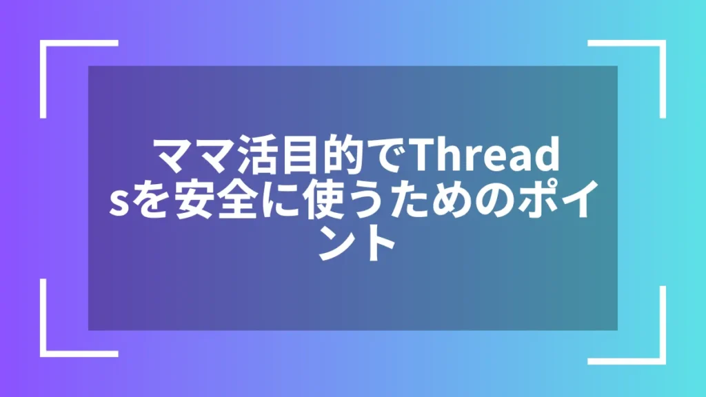 ママ活目的でThreadsを安全に使うためのポイント