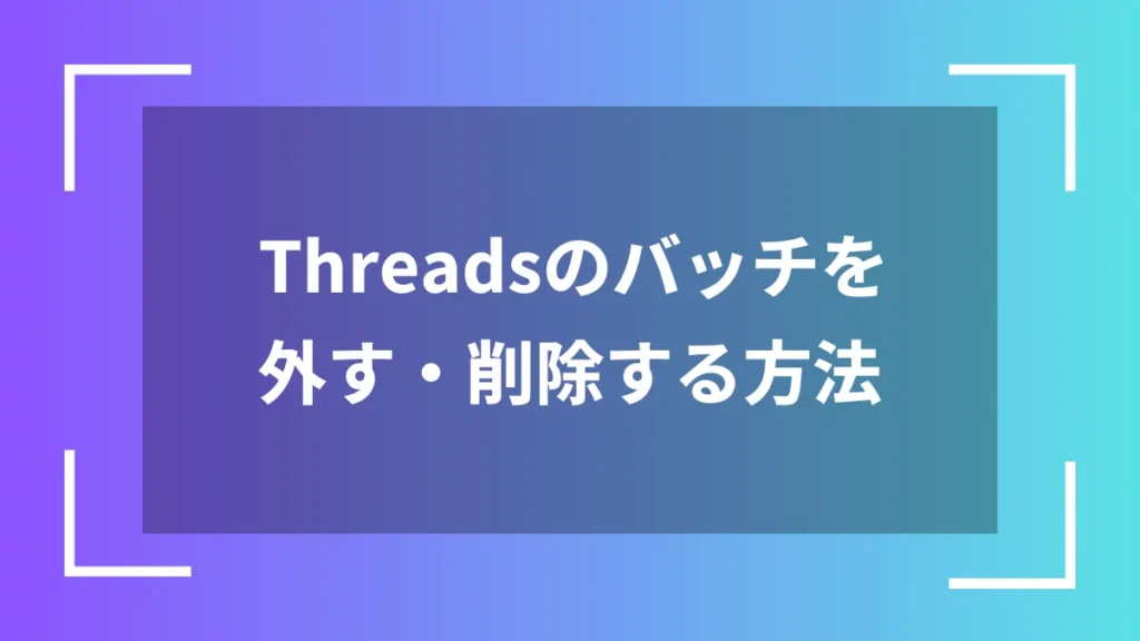 Threadsのバッチを外す・削除する方法