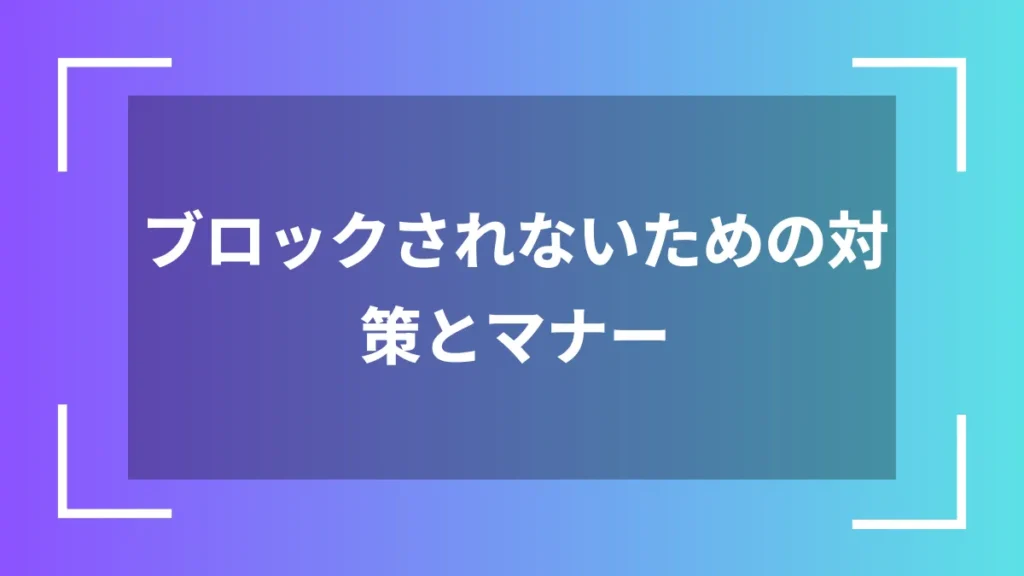ブロックされないための対策とマナー