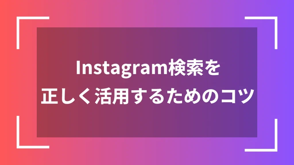 Instagram検索を正しく活用するためのコツ