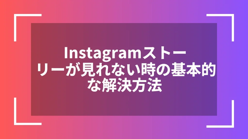 Instagramストーリーが見れない時の基本的な解決方法
