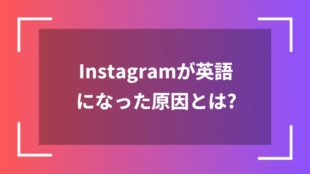 Instagramが英語になった原因とは？