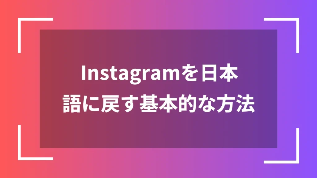 Instagramを日本語に戻す基本的な方法