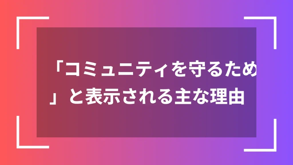 「コミュニティを守るため」と表示される主な理由