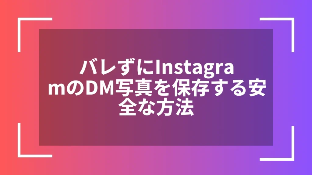 バレずにInstagramのDM写真を保存する安全な方法