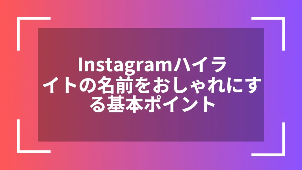 Instagramハイライトの名前をおしゃれにする基本ポイント