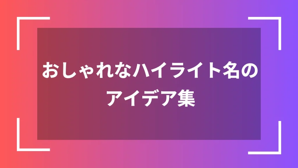 おしゃれなハイライト名のアイデア集