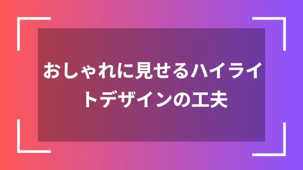 おしゃれに見せるハイライトデザインの工夫