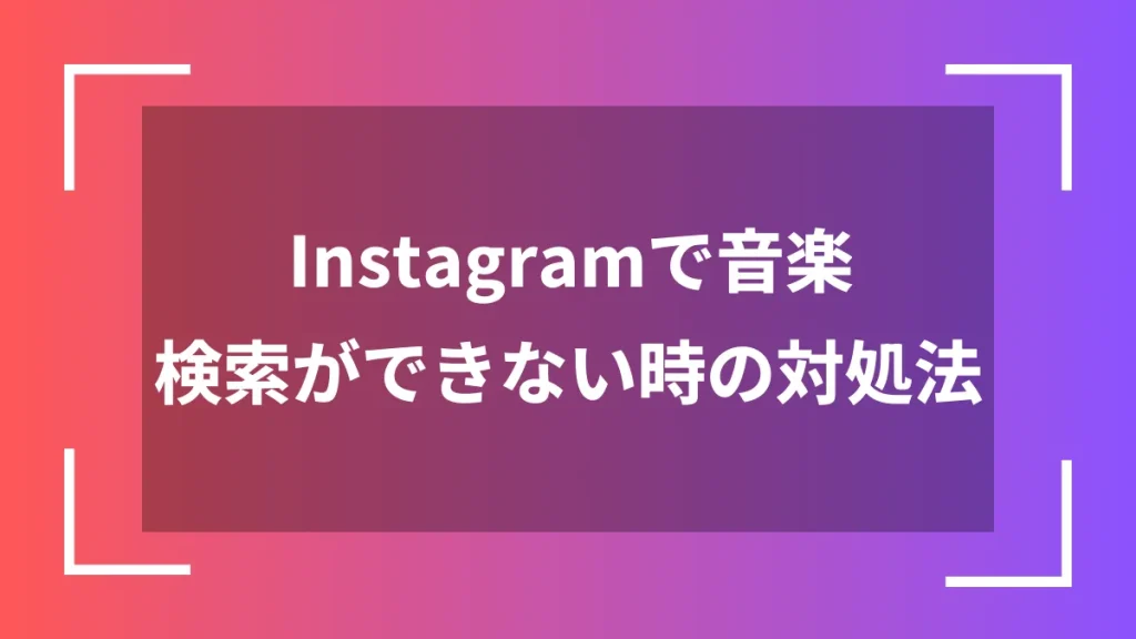 Instagramで音楽検索ができない時の対処法