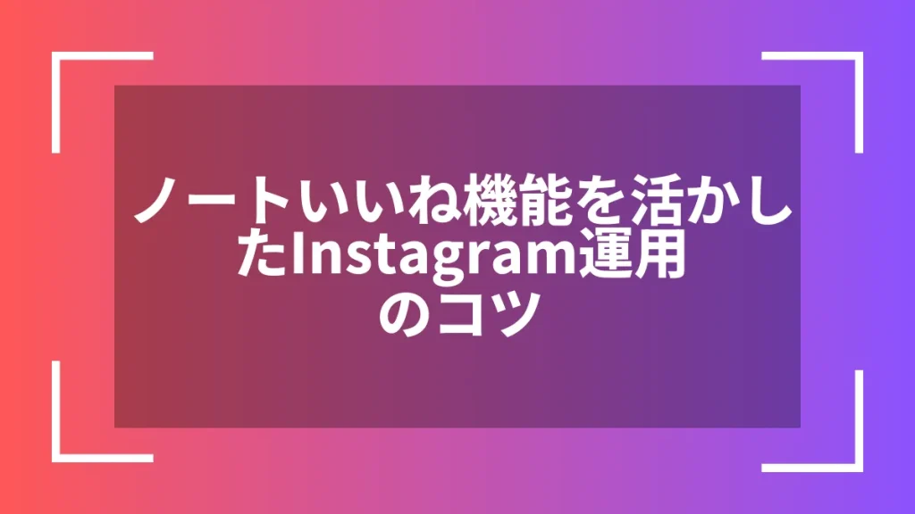 ノートいいね機能を活かしたInstagram運用のコツ