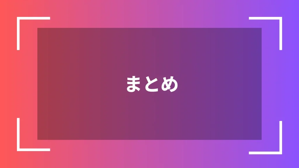 まとめ