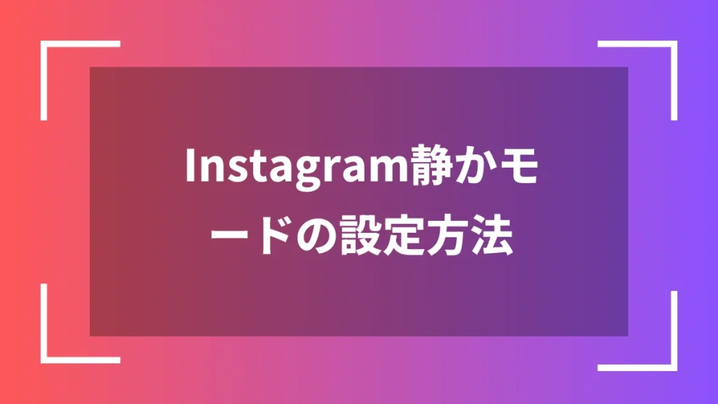 Instagram静かモードの設定方法