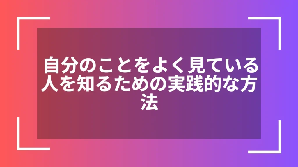 自分のことをよく見ている人を知るための実践的な方法