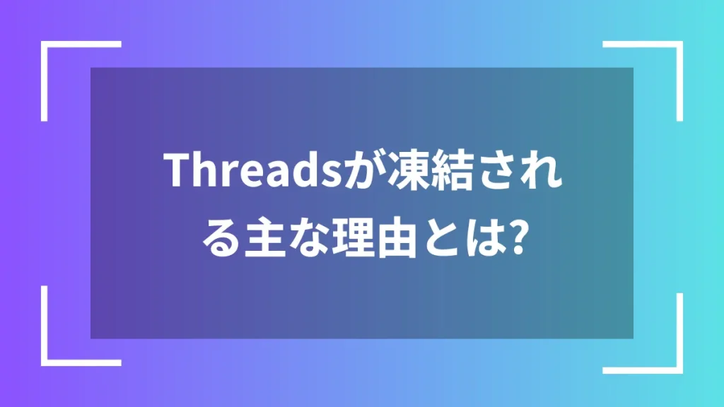 Threadsが凍結される主な理由とは?