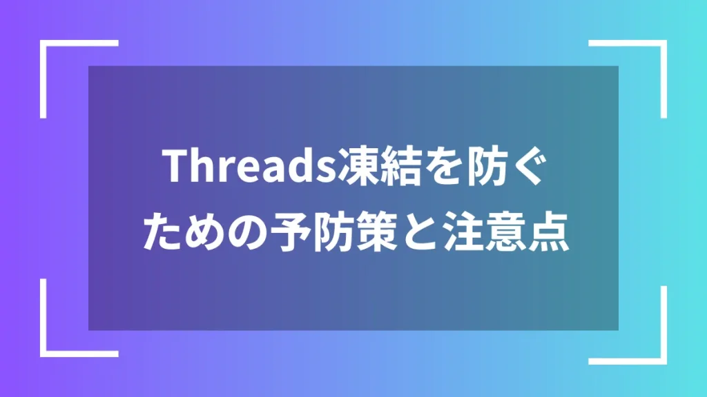 Threads凍結を防ぐための予防策と注意点