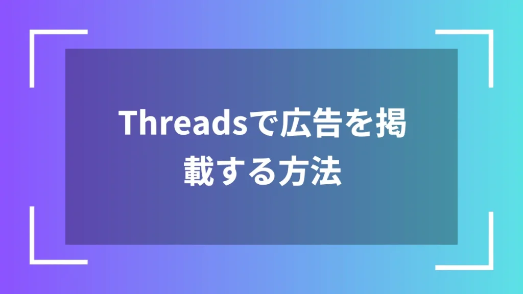 Threadsで広告を掲載する方法