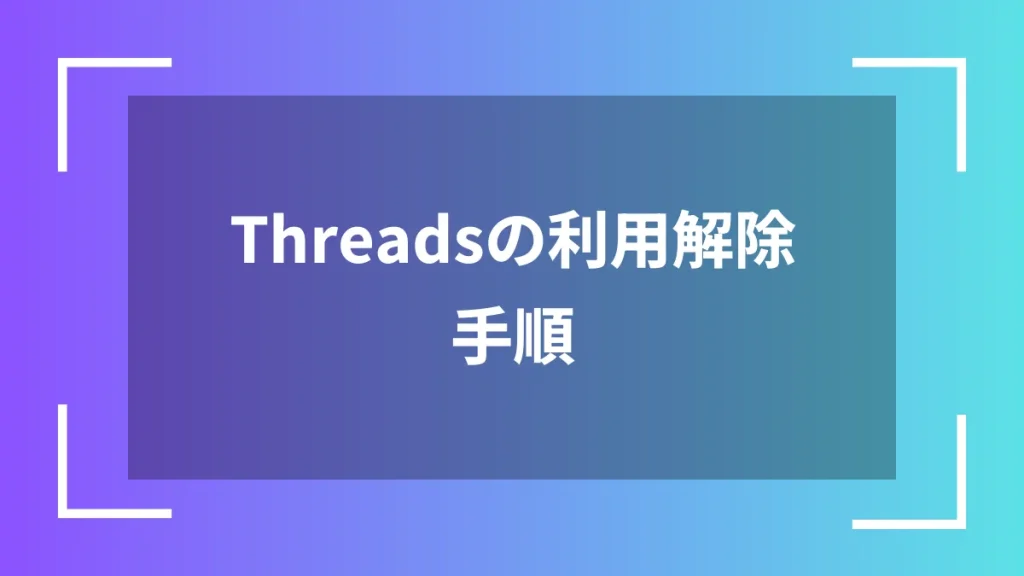 Threadsの利用解除手順