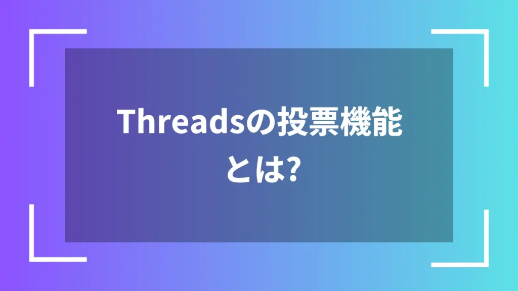 Threadsの投票機能とは？