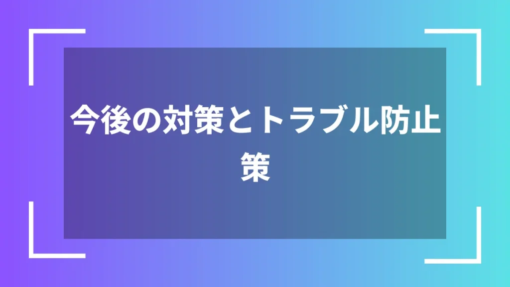 今後の対策とトラブル防止策