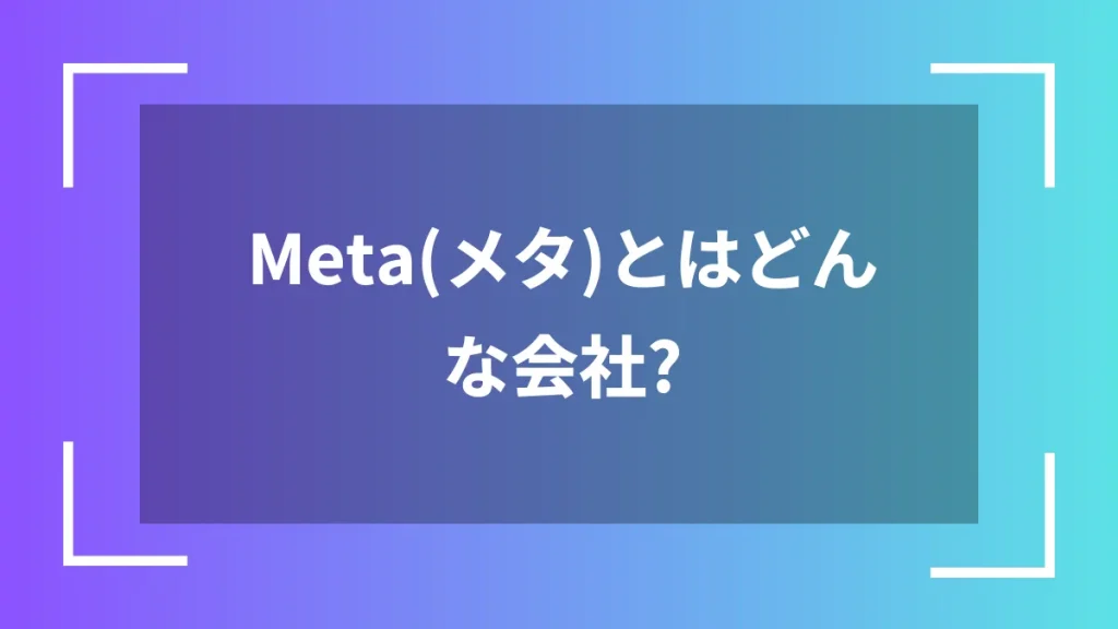 Meta（メタ）とはどんな会社？