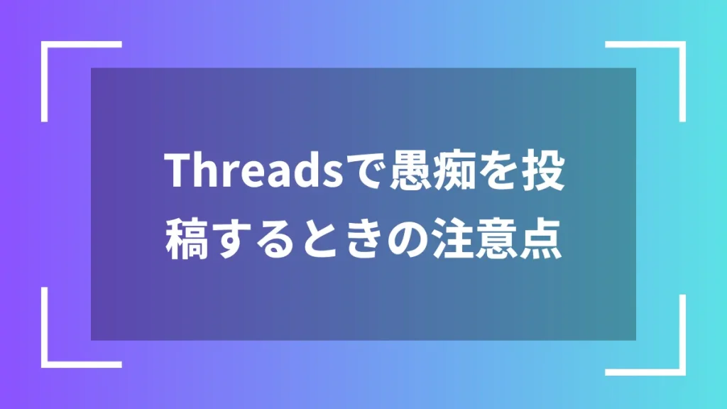 Threadsで愚痴を投稿するときの注意点