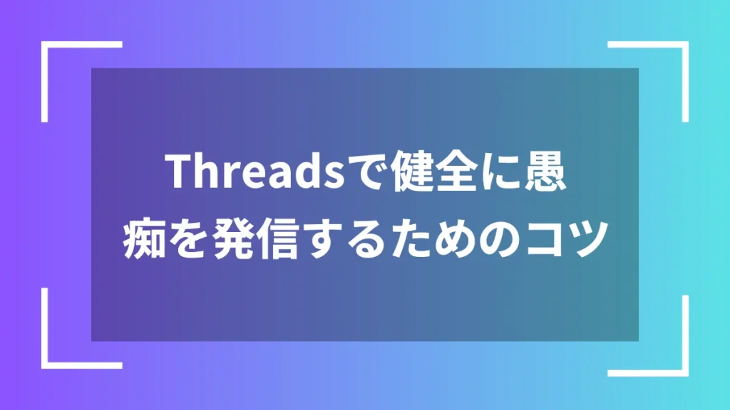 Threadsで健全に愚痴を発信するためのコツ