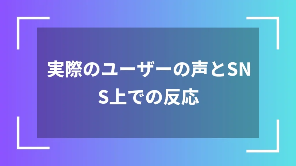 実際のユーザーの声とSNS上での反応