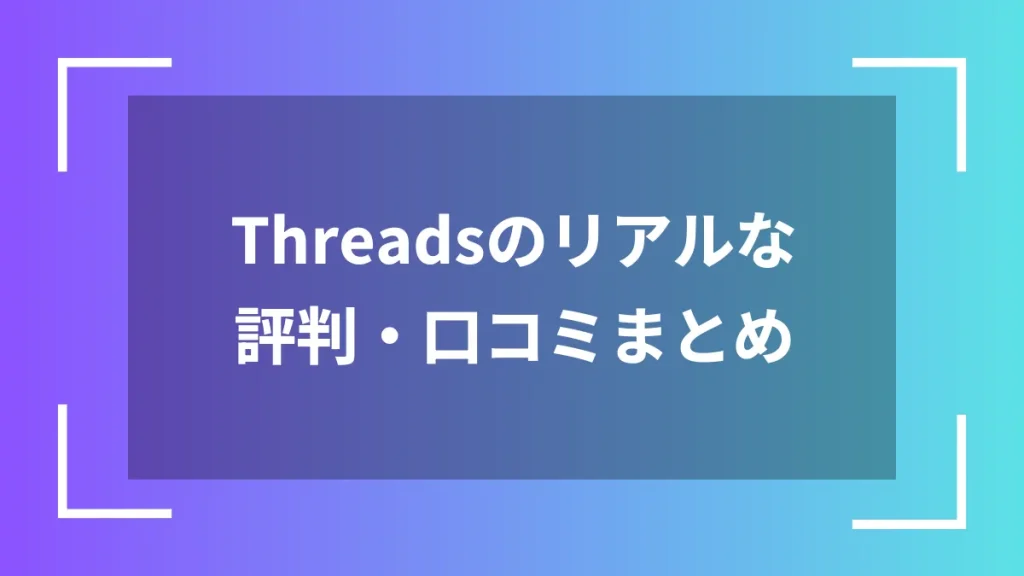 Threadsのリアルな評判・口コミまとめ