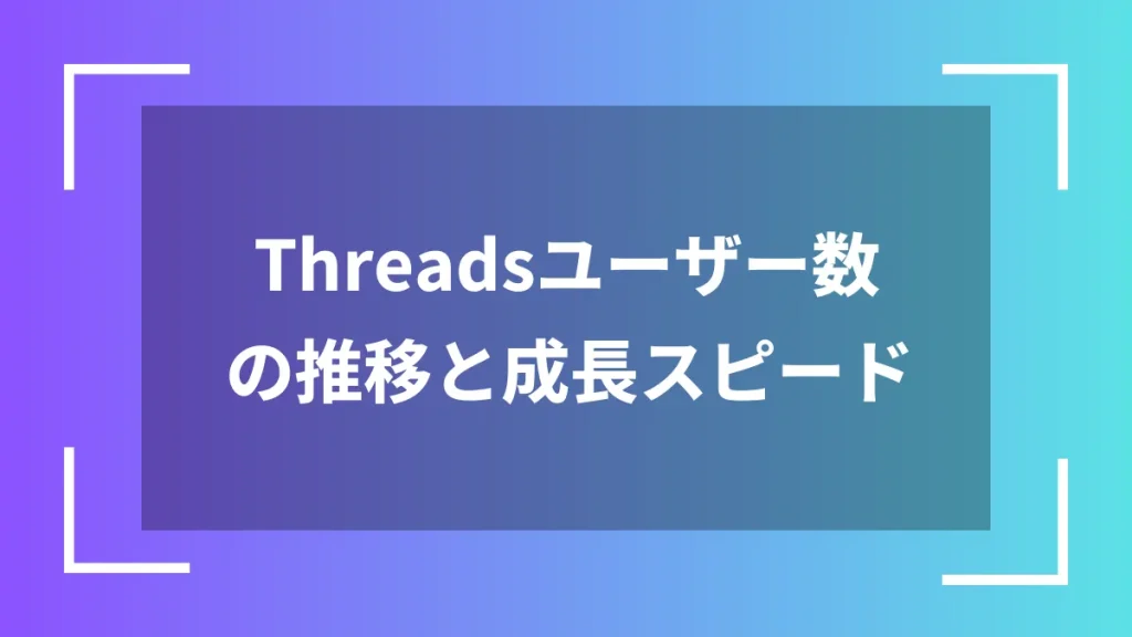 Threadsユーザー数の推移と成長スピード