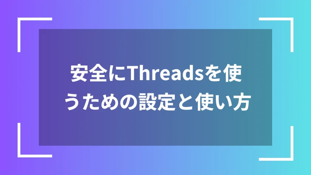 安全にThreadsを使うための設定と使い方
