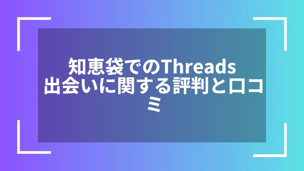 知恵袋でのThreads出会いに関する評判と口コミ