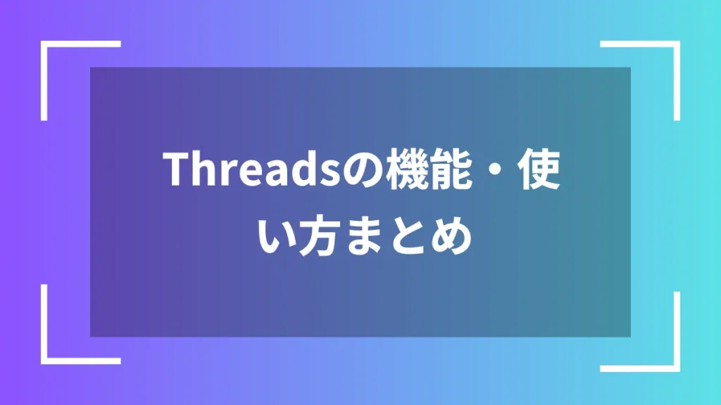 Threadsの機能・使い方まとめ