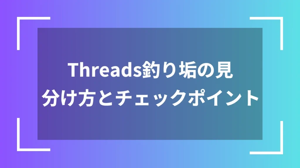 Threads釣り垢の見分け方とチェックポイント