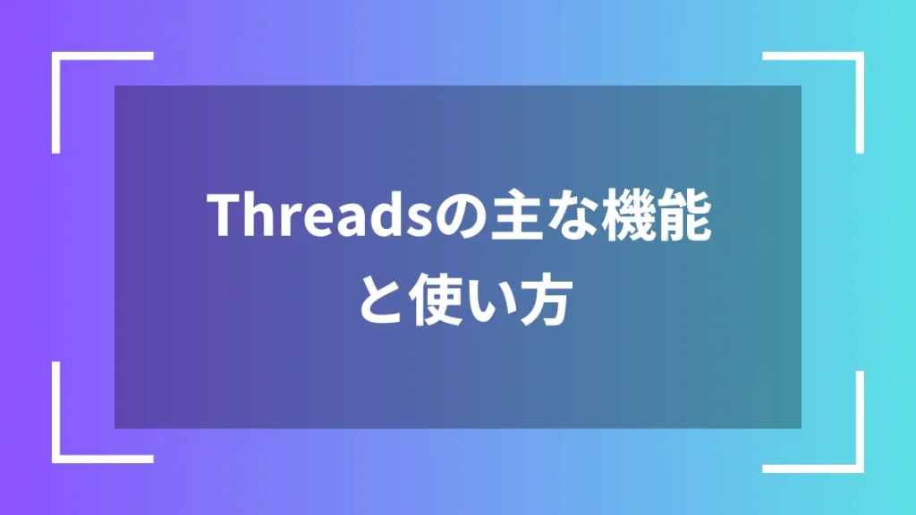 Threadsの主な機能と使い方