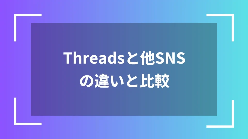 Threadsと他SNSの違いと比較