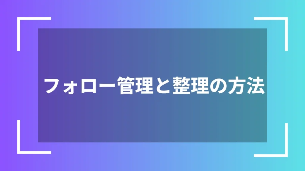 フォロー管理と整理の方法