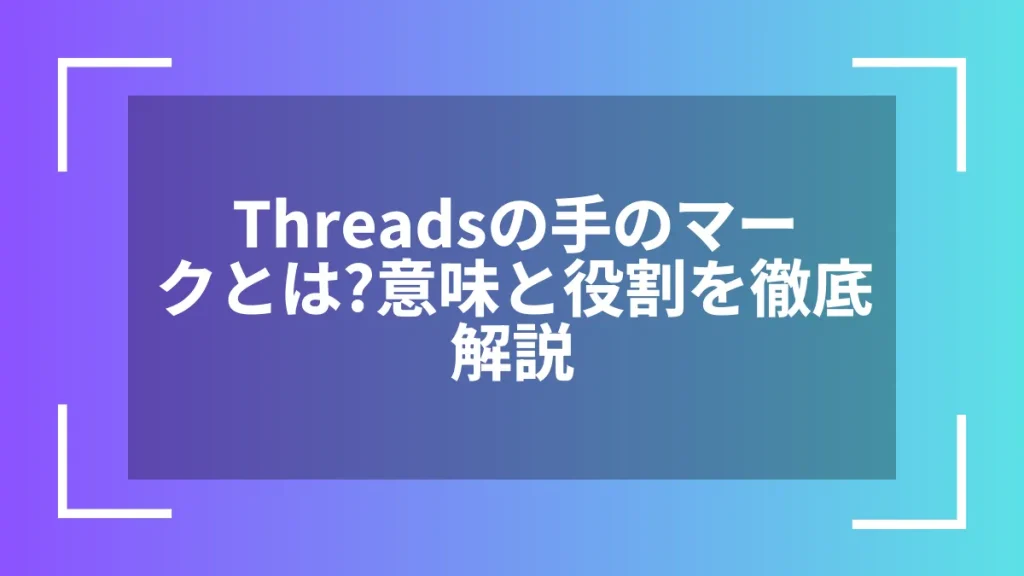 Threadsの手のマークとは？意味と役割を徹底解説