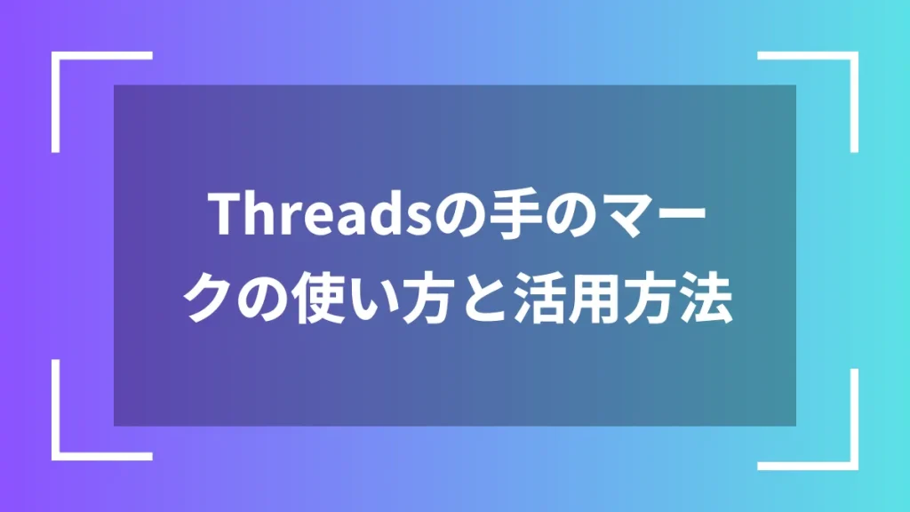 Threadsの手のマークの使い方と活用方法