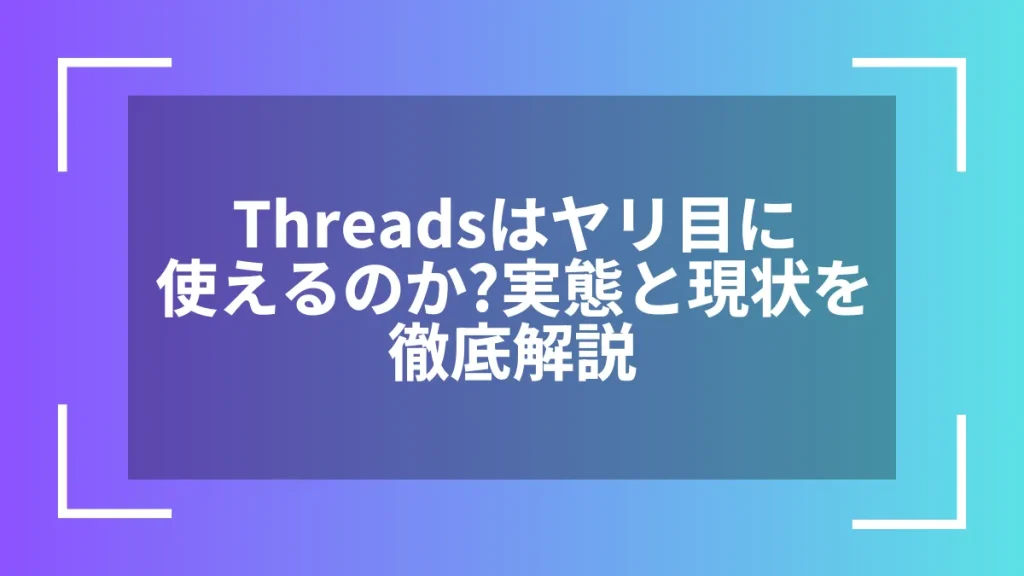 Threadsはヤリ目に使えるのか?実態と現状を徹底解説