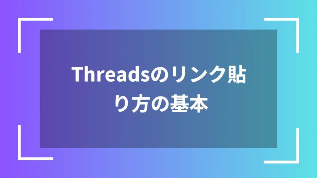 Threadsのリンク貼り方の基本