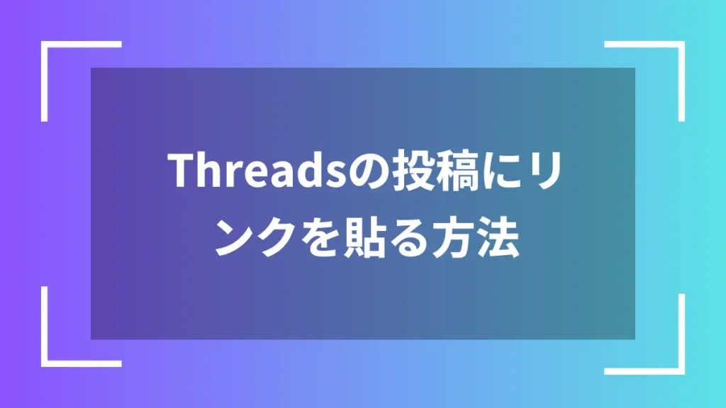 Threadsの投稿にリンクを貼る方法