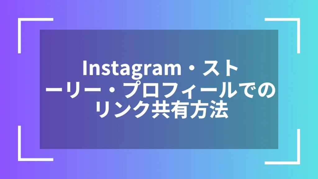 Instagram・ストーリー・プロフィールでのリンク共有方法