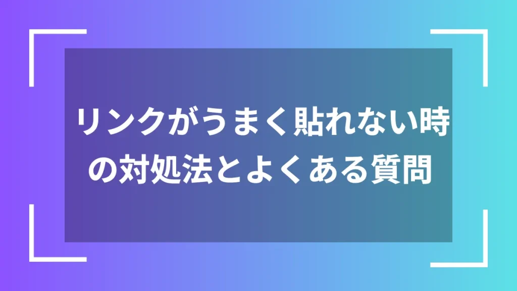 リンクがうまく貼れない時の対処法とよくある質問