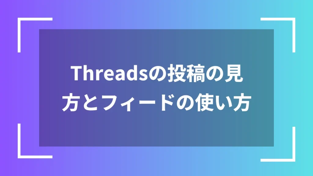 Threadsの投稿の見方とフィードの使い方
