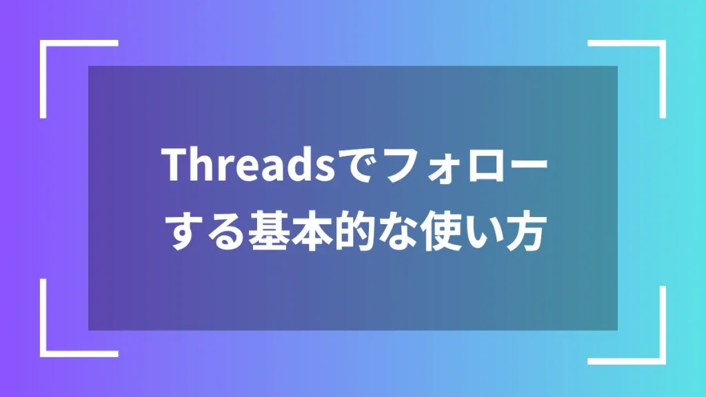 Threadsでフォローする基本的な使い方